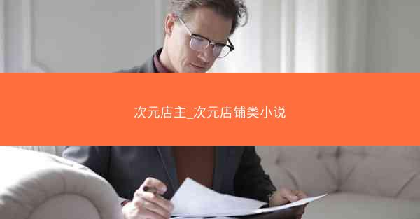 次元店主_次元店铺类小说
