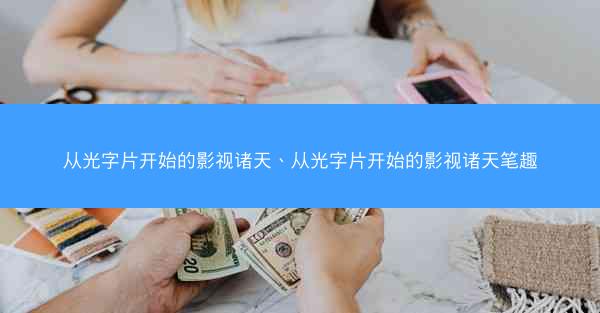 从光字片开始的影视诸天、从光字片开始的影视诸天笔趣 从光字片开始的影视诸天、从光字片开始的影视诸天笔趣