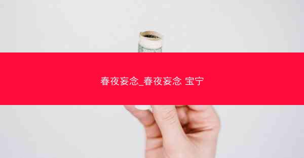 春夜妄念_春夜妄念 宝宁 春夜妄念_春夜妄念 宝宁