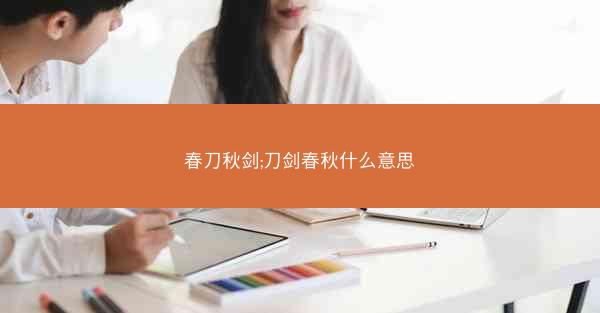春刀秋剑;刀剑春秋什么意思