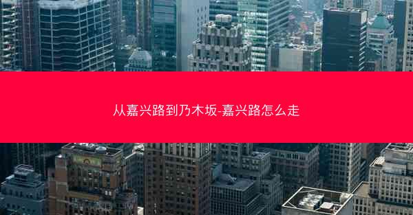 从嘉兴路到乃木坂-嘉兴路怎么走