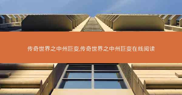 传奇世界之中州巨变,传奇世界之中州巨变在线阅读