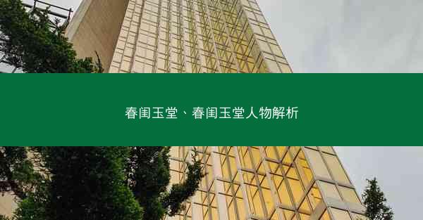 春闺玉堂、春闺玉堂人物解析