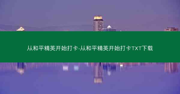 从和平精英开始打卡-从和平精英开始打卡TXT下载