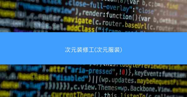 次元装修工(次元服装)
