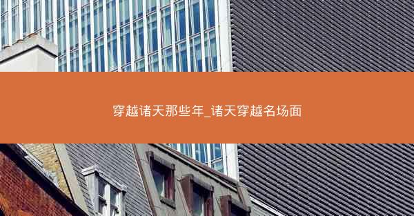 穿越诸天那些年_诸天穿越名场面