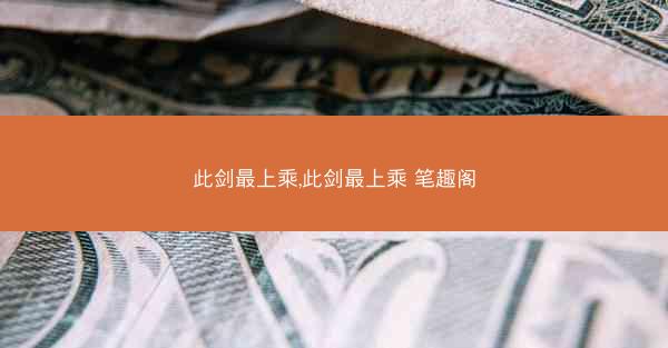 此剑最上乘,此剑最上乘 笔趣阁