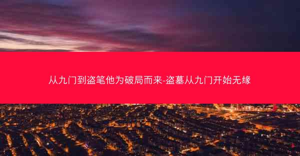 从九门到盗笔他为破局而来-盗墓从九门开始无缘