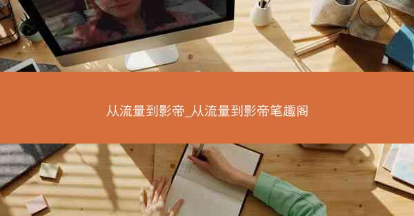 从流量到影帝_从流量到影帝笔趣阁