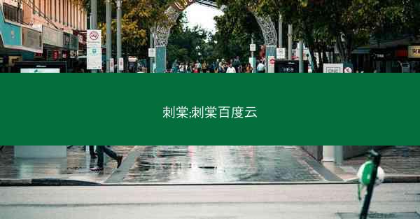 刺棠;刺棠百度云