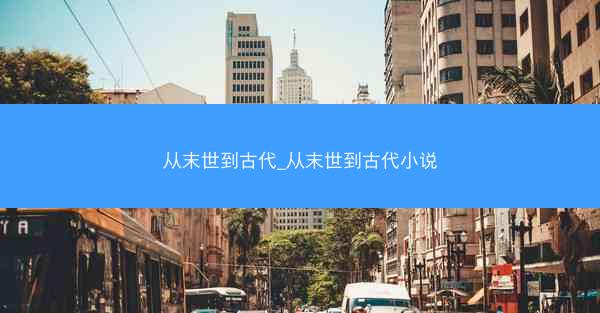 从末世到古代_从末世到古代小说