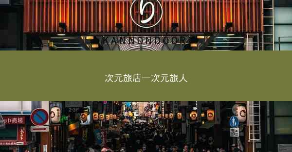 次元旅店—次元旅人