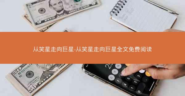 从笑星走向巨星-从笑星走向巨星全文免费阅读