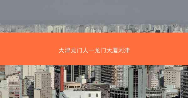 大津龙门人—龙门大厦河津