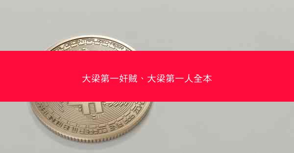 大梁第一奸贼、大梁第一人全本