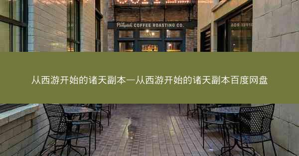 从西游开始的诸天副本—从西游开始的诸天副本百度网盘