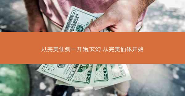 从完美仙剑一开始,玄幻-从完美仙体开始