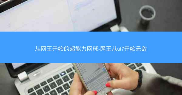 从网王开始的超能力网球-网王从ui7开始无敌