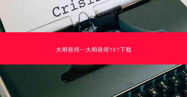 大明帝师—大明帝师TXT下载