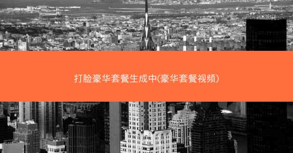 打脸豪华套餐生成中(豪华套餐视频)