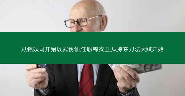 从镇妖司开始以武伐仙,任职锦衣卫,从掠夺刀法天赋开始