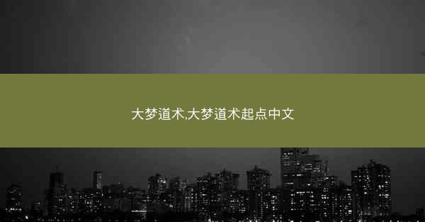 大梦道术,大梦道术起点中文