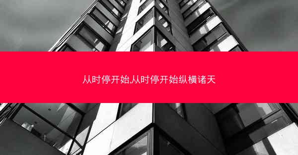 从时停开始,从时停开始纵横诸天