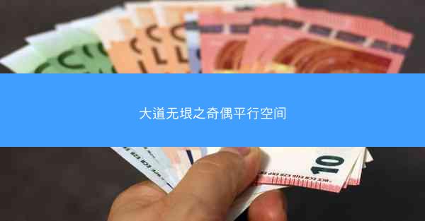 大道无垠之奇偶平行空间