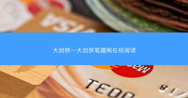 大剑侠—大剑侠笔趣阁在线阅读