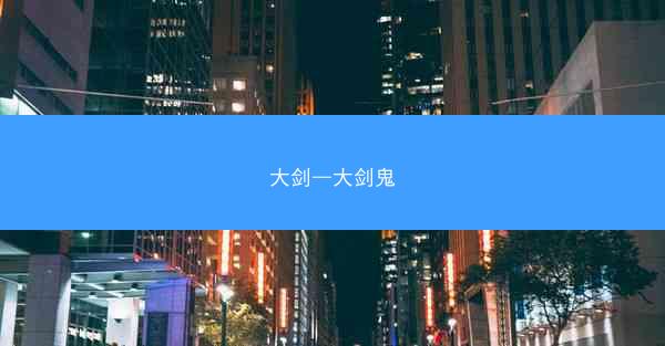 大剑—大剑鬼 大剑—大剑鬼