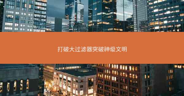 打破大过滤器突破神级文明
