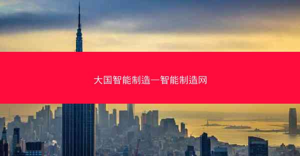 大国智能制造—智能制造网