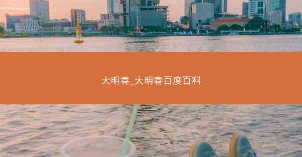 大明春_大明春百度百科
