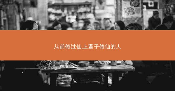 从前修过仙,上辈子修仙的人