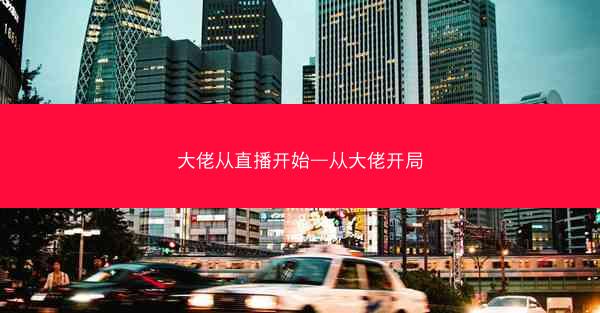大佬从直播开始—从大佬开局