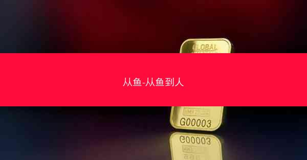 从鱼-从鱼到人