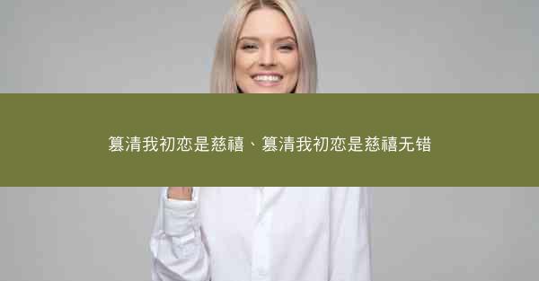 篡清我初恋是慈禧、篡清我初恋是慈禧无错