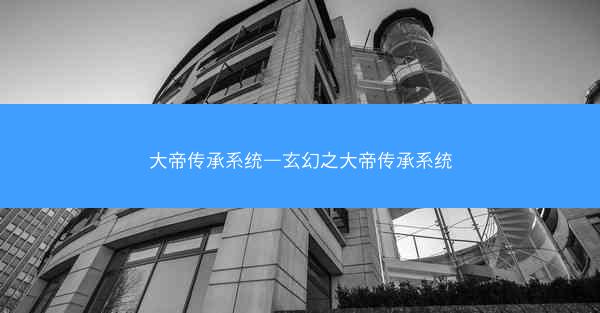 大帝传承系统—玄幻之大帝传承系统