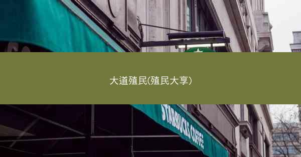 大道殖民(殖民大享) 大道殖民(殖民大享)