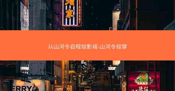 从山河令启程综影视-山河令综穿