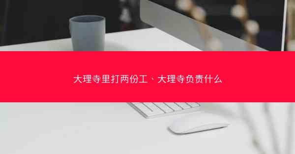大理寺里打两份工、大理寺负责什么