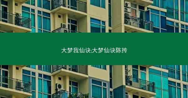 大梦我仙诀;大梦仙诀陈抟 大梦我仙诀;大梦仙诀陈抟
