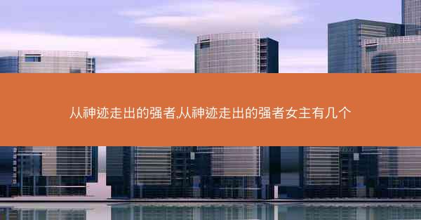 从神迹走出的强者,从神迹走出的强者女主有几个