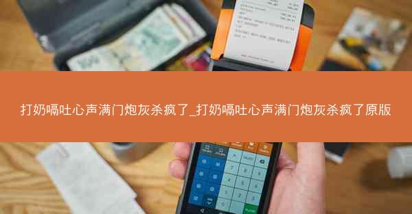 打奶嗝吐心声满门炮灰杀疯了_打奶嗝吐心声满门炮灰杀疯了原版