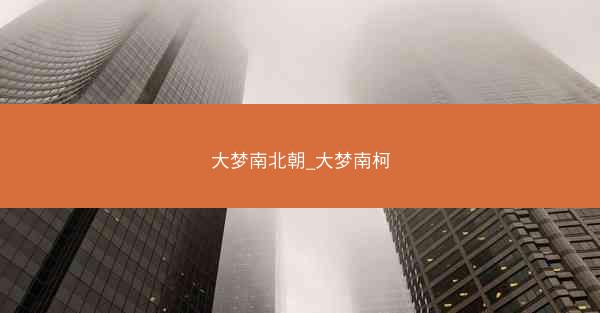 大梦南北朝_大梦南柯