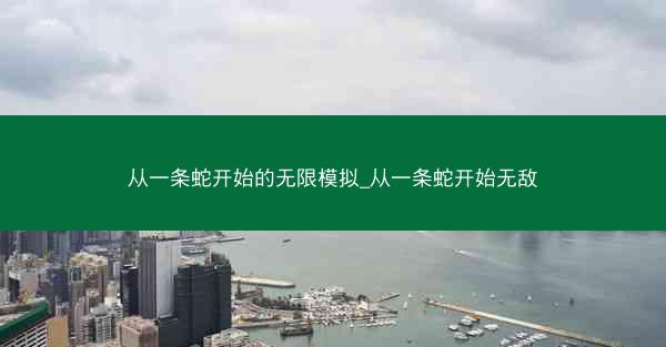 从一条蛇开始的无限模拟_从一条蛇开始无敌