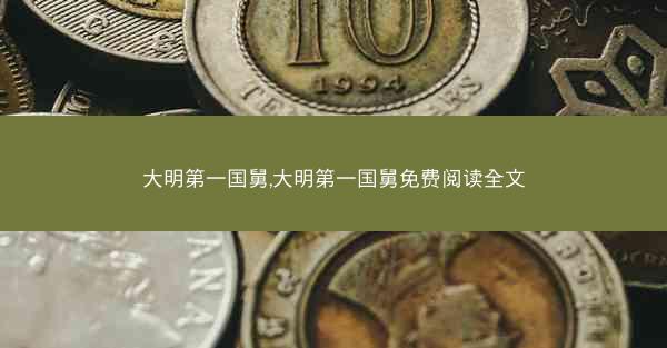大明第一国舅,大明第一国舅免费阅读全文