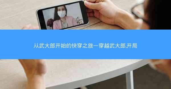 从武大郎开始的快穿之旅—穿越武大郎,开局
