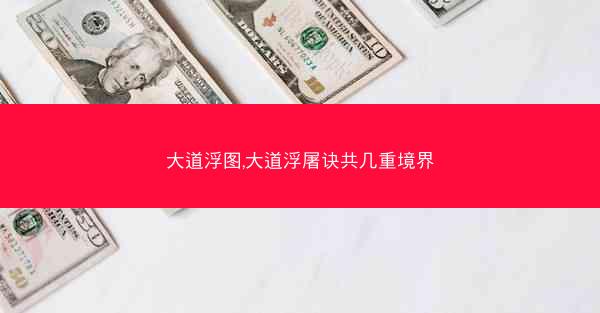 大道浮图,大道浮屠诀共几重境界