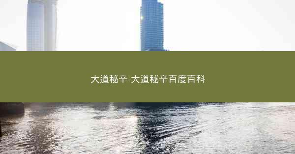 大道秘辛-大道秘辛百度百科